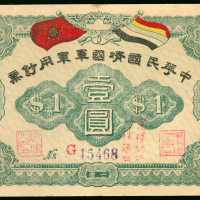 1912年中华民国靖国军军用钞票1元，编号G15468，顶有微污，EF品相，罕有