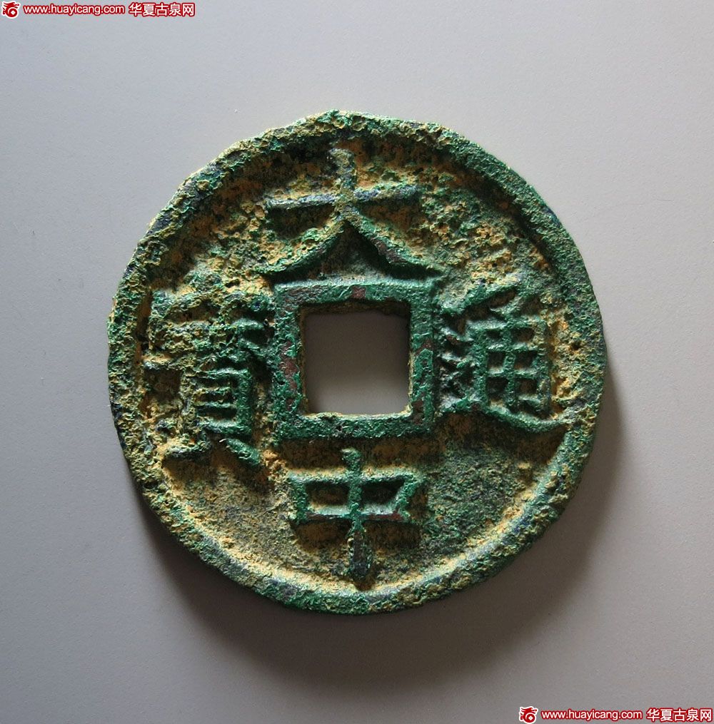 明代大中通宝折十背桂十 上美品