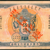 1906年大清户部银行5元样钞，天津地名，VF品相，有修补