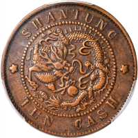 山东光绪元宝当制钱十文 PCGS XF 40