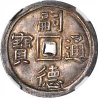 越南。嗣德通宝1848-83年二钱。