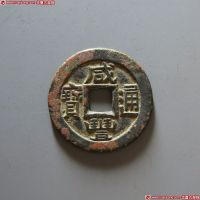 咸丰通宝宝直铁母
