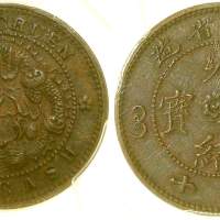 四川省造光绪元宝当十 PCGS AU 58