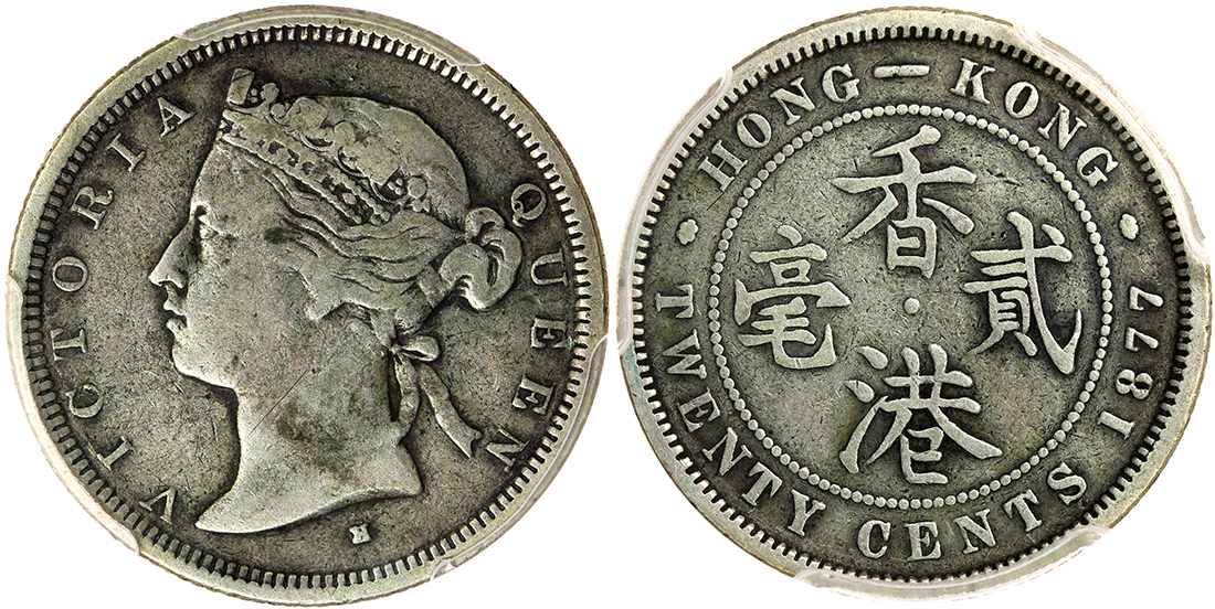 1877-H 香港貮亳，PCGS F15
