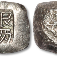清云南“银两”三钱银锭一枚