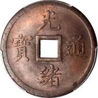 光绪通宝奉天机器局紫铜当十 PCGS MS 64