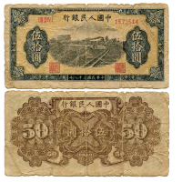1949年（民国三十八年）中国人民银行第一版人民币伍拾圆（ⅢⅡⅣ 1573514），列车，七号码，P829b，S/M #C282-35，PMG F12NET
