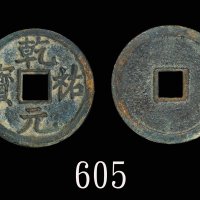 西夏「乾右元宝」(1038-1227)。美品Western Hsia (1038-1227), Bronze 