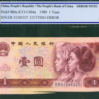 1980年第四版人民币1元，编号ER51245327, 裁切移位错体，PCGSBG 25