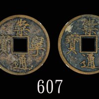 北宋时期「崇宁通宝」(1102-1106)，两枚评级品Northern Song Dynasty 
