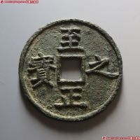 至正之宝背权钞壹钱