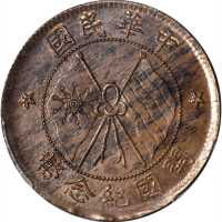 中华民国开国纪念币十文 PCGS MS 63