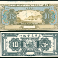 1918年东亚银行10元正反面样钞，印于卡纸上，VG至F品相