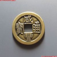 咸丰通宝宝泉小平母钱
