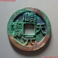顺天元宝大字背上月