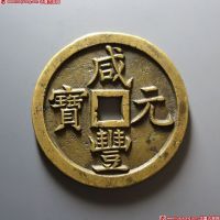 咸丰元宝宝泉当千母钱