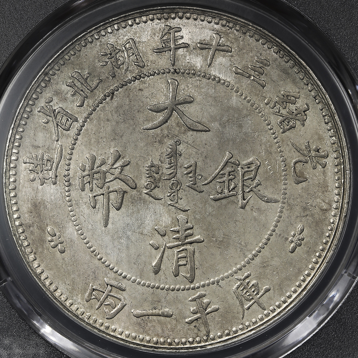 湖北省造双龙一两小字 PCGS MS 62