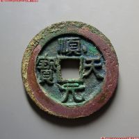 唐代顺天元宝背上月大样 极美品