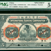 1918年美商花旗银行伍圆样票，天津地名，PMG53EPQ