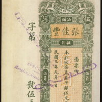 1914年汕头张佳丰庄5元样钞，AU品相，罕有