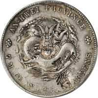 安徽省造光绪24年七钱二分 PCGS Genuine