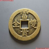 吉祥如意富贵双全花钱