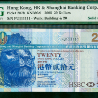 2005年汇丰银行20元，幸运号FU111111, PMG65EPQ