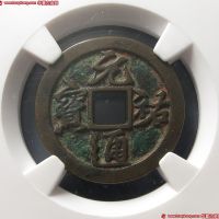 北宋元祐通宝小平行书背陕 华夏