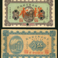 1918年吉林永衡官钱局2角及5角2枚一组，编号0317177及0823131，2角UNC品相，5角则F品相