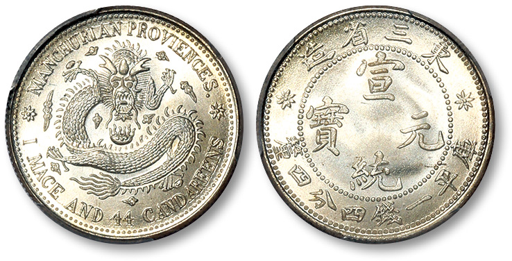 东三省造宣统元宝一钱四分四厘 PCGS MS 68