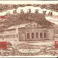 民国三十至三十二年陕甘宁边区银行一角至一仟圆。