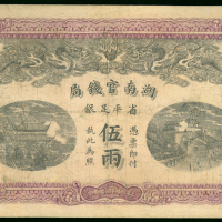 1908年（光绪34年）湖南官钱局5両，编号28，有修补，AVF品相。罕有，建议预覧，不设退换