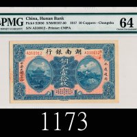 民国六年湖南银行一拾枚1917 Hunan Bank 10 Copper Coins, s/n A310912. PMG 64 Choice UNC