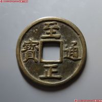 元代至正通宝折十背十 美品