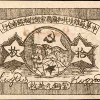 1934年中华苏维埃共和国国家银行湘赣省分行铜元拾枚。