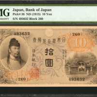 1915年日本银行兑换券拾圆。