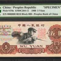 1960年第三版人民币伍圆。样票。
