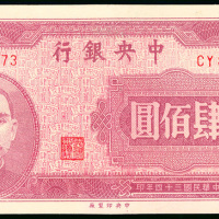1945年中央银行400元，编号CY841973, 微软折，UNC品相