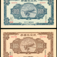 航空救国券5及10美元券，微黄，AU-UNC