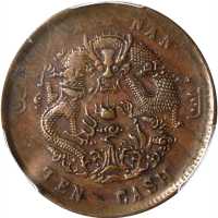 民国江南省造光绪元宝开国纪念币十文 PCGS XF 45