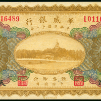 1922年华威银行5元，编号L0116489, AU品相