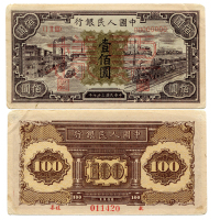 1948年（民国三十七年）中国人民银行第一版人民币一佰圆样票（ⅠⅡⅢ 00000000），工厂与火车，样票号011420，P807s，S/M #C282-10，PMG AU55NET