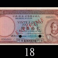 1948年大西洋国海外汇理银行贰拾伍圆样票，甚少见。未使用1948 Banco Nacional Ultramarino 25 Patacas Specimen, s/n 000000, red no
