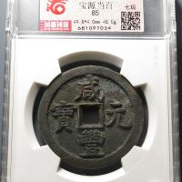 咸丰元宝宝源当百（华夏评级-极美(XF)85）