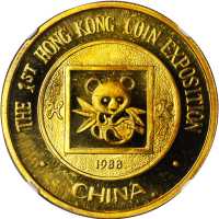 1988年第1届香港钱币展览会纪念铜章 NGC PF 67
