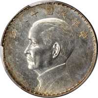 孙像三帆民国18年壹圆奥地利侧像 PCGS SP 63