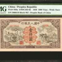 1949年第一版人民币一仟圆。