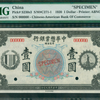 1920年中华懋业银行1元，PMG66EPQ 罕见