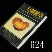 《元宝图录》， 三秦出版社。未使用