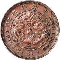 湖北省造光绪元宝当制钱十文错版 PCGS XF 45